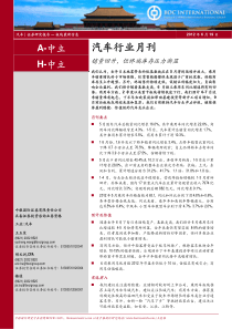 汽车行业月刊销量回升,但终端库存压力渐显王玉笙胡