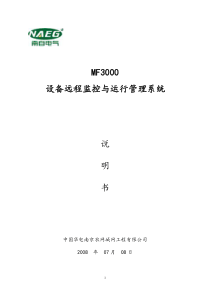MF3000设备远程监控与运行管理系统说明书