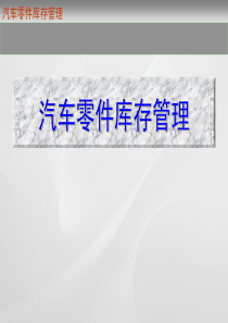 汽车零件库存管理