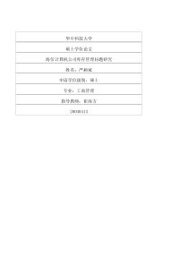 海信计算机公司库存管理问题研究