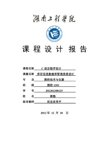 湖南工程学院C语言课程设计报告库存管理系统、学生成