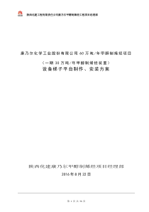 MTO装置设备平台梯子制作安装方案