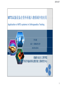 MTS试验设备在骨外科植入物领域中的应用XXXXbylyc