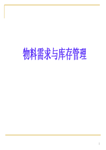 物料需求与库存管理培训