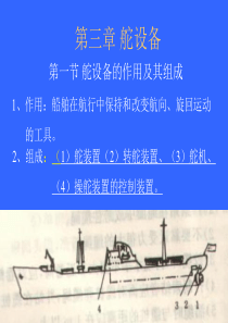 舵设备