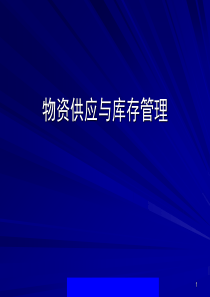 物资供应与库存管理(ppt16)(2)