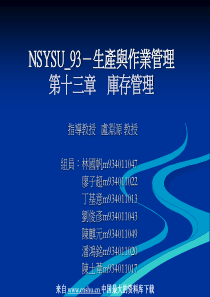 生产与作业管理——库存管理--库存正确性与盘点（PPT 63页）