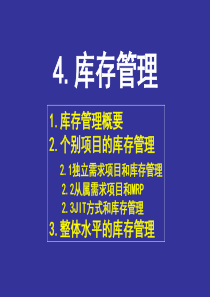 生产专家课程―库存管理