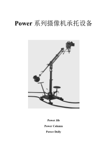 Power系列摄像机承托设备
