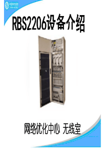 RBS2206设备介绍