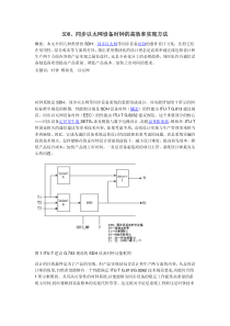 SDH同步以太网设备时钟的高效率实现方法
