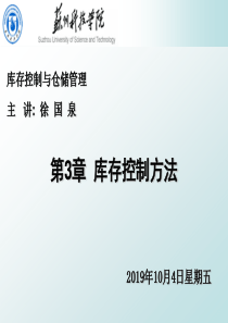 第3章库存控制方法