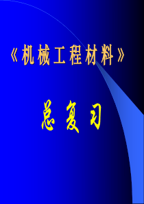 机械工程材料学总复习