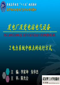 电气设备》电力系统中性点的运行方式可用