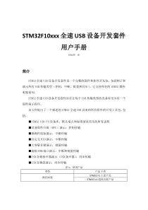 STM32F10xxx全速USB设备开发套件用户手册
