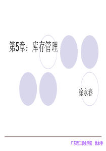 第5章库存管理