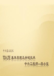 TD-LTE(中兴设备)
