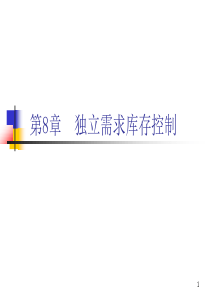 第8章+独立需求库存控制