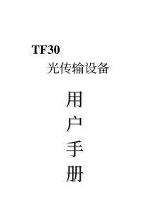 TF30光网络传输设备