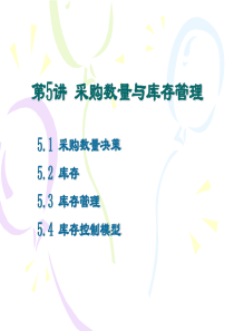 第5讲+采购数量与库存控制