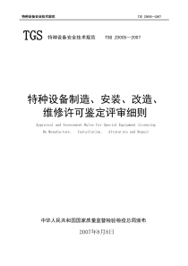 TSGZ0005_XXXX特种设备制造安装改造维修鉴定评审细则