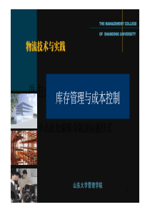 第七章 库存管理与成本控制