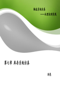 第七章_库存系统仿真