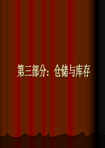 第三部分：仓储与库存
