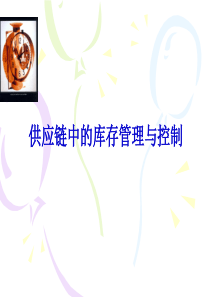 第九章供应链中的库存管理与控制