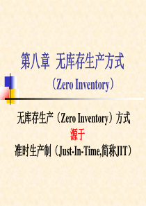 第八章 无库存生产方式