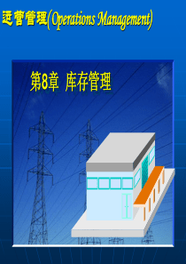 第八章库存管理