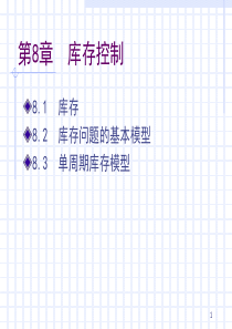 第八章库存管理终版