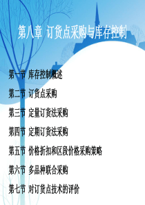 第八章订货点采购与库存控制