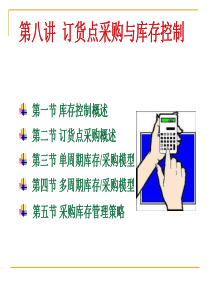 第八讲订货点采购与库存控制