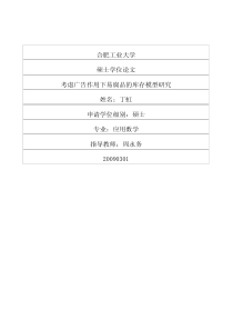 考虑广告作用下易腐品的库存模型研究