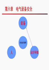 电气设备安全