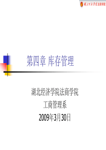第五章库存管理