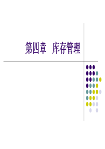 第四章库存管理案例