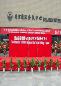 XXXX年第四届国际膜与水处理技术暨设备展览会
