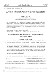 货架分配与库存控制的联合决策模型