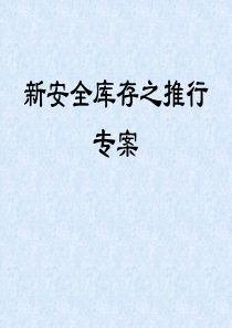 采购-新安全库存法
