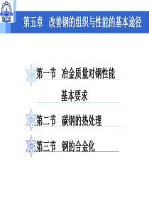 机械工程材料第五章改善钢的组织与性能的基本途径
