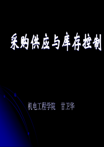 采购与库存关系
