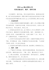 xxx公司机电设备运行、维护、保养方案