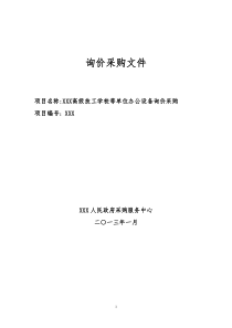 XXX高级技工学校等单位办公设备询价采购文件