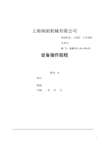 XX有限公司设备操作规程