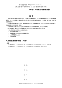 XX电厂汽轮机设备检修规程(DOC180页)8.76MB