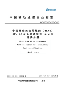 XXXX年最新中国移动无线局域网(WLAN)AP、AC设备测试规