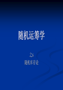 随机运筹学-6随机库存论