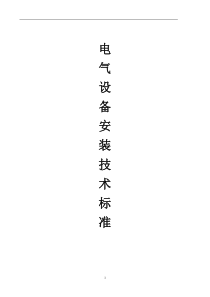 电气设备安装标准